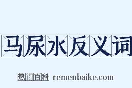 马尿水反义词是什么意思的图片